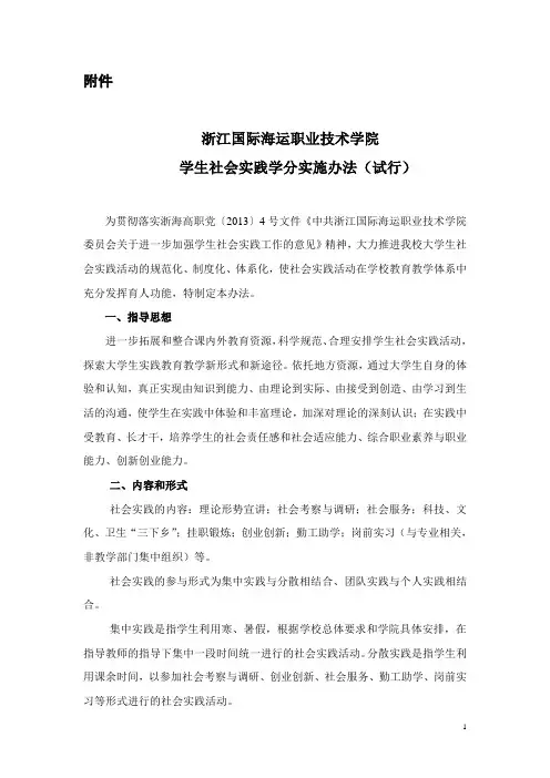 学生社会实践学分实施办法