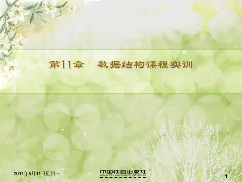 第11章数据结构课程实训