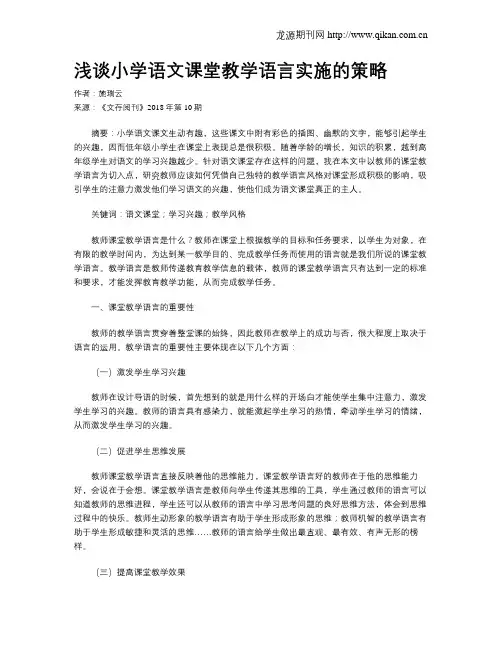 浅谈小学语文课堂教学语言实施的策略