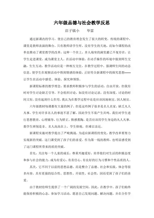 六年级品德与社会教学反思