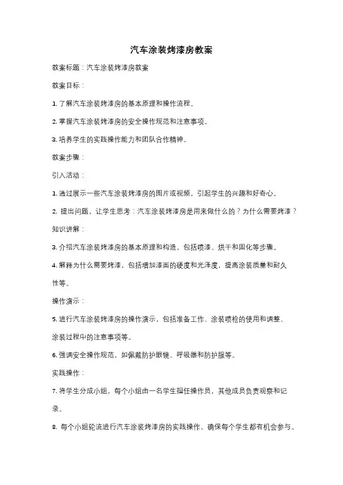 汽车涂装烤漆房教案