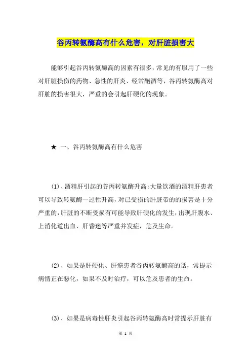 谷丙转氨酶高有什么危害,对肝脏损害大