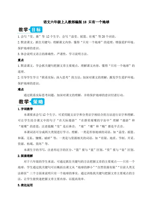 语文六年级上人教部编版18 只有一个地球(教案)