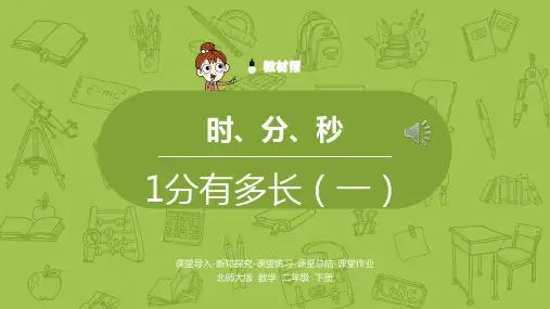 北师大版 数学 二年级 下册《1分有多长》(第1课时)