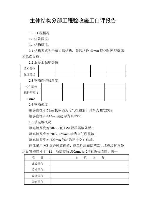 主体结构分部工程验收施工自评报告