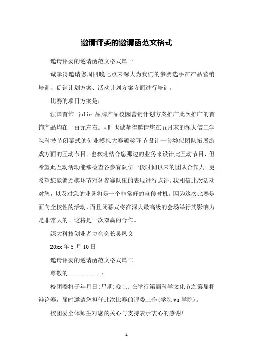 邀请评委的邀请函范文格式