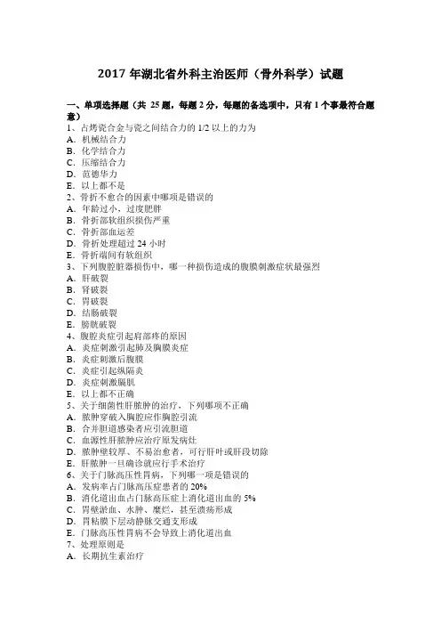 2017年湖北省外科主治医师(骨外科学)试题