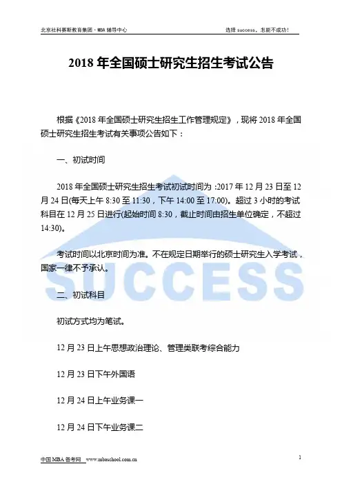 2018年全国硕士研究生招生考试公告