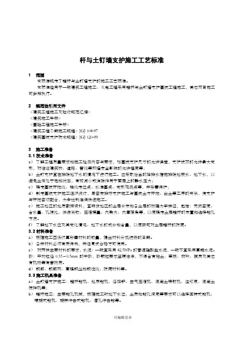 锚杆与土钉墙支护施工工艺标准