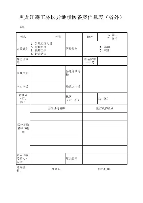 异地就医申请表