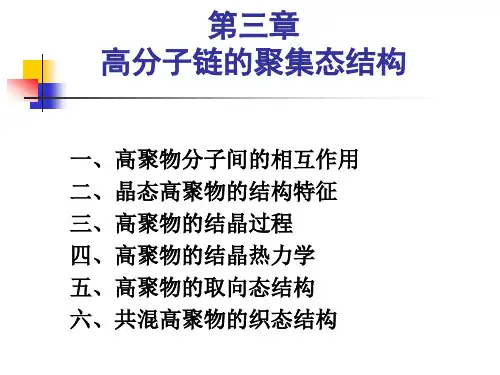 高分子物理结晶