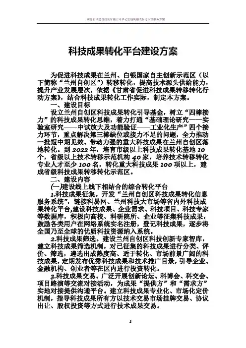 科技成果转化平台建设方案 2