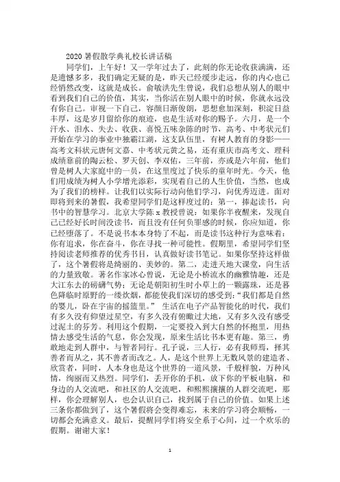2020暑假散学典礼校长讲话稿