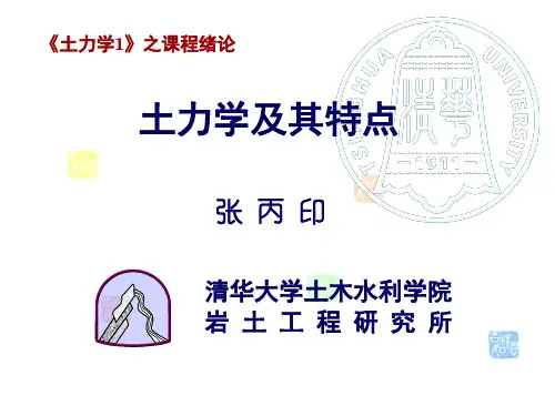 清华大学土力学-绪论