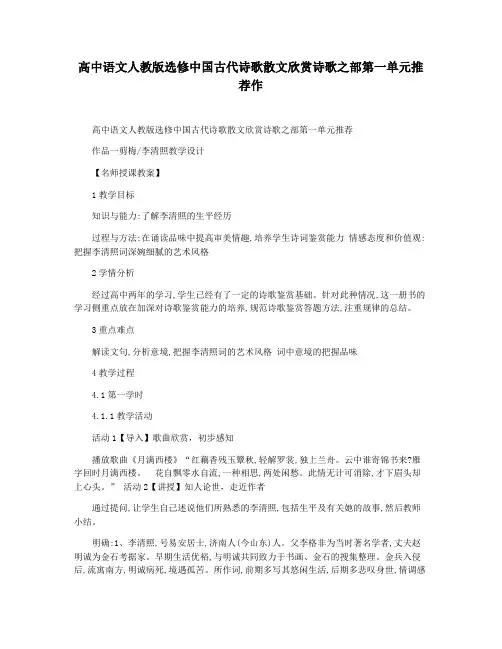 高中语文人教版选修中国古代诗歌散文欣赏诗歌之部第一单元推荐作
