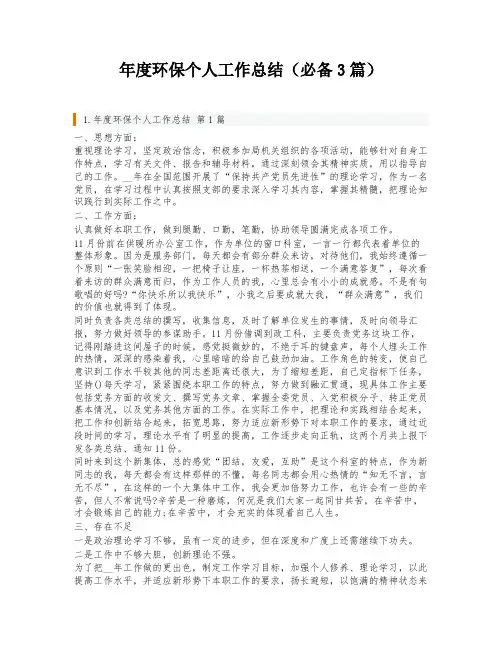 年度环保个人工作总结(必备3篇)