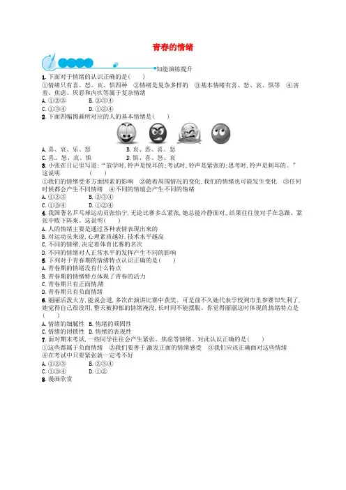 部编版七年级道德与法治下册第二单元做情绪情感的主人第四课揭开情绪的面纱第1框青春的情绪练习题(含答案)