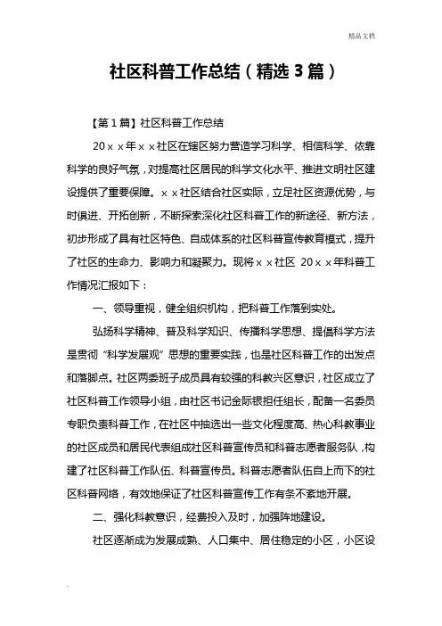 社区科普工作总结(精选3篇)
