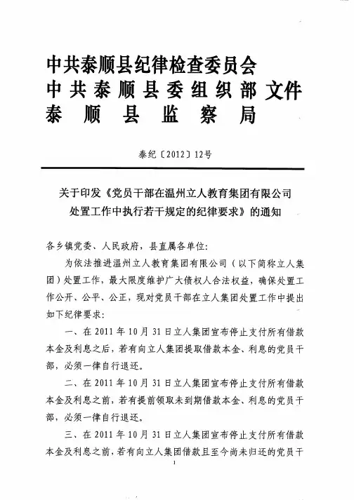 泰纪〔2012〕12号关于印发《党员干部在温州立人教育集团有限公司处置工作中执行若干规定的纪律要求》的通知
