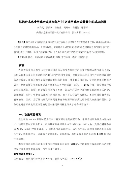 林达卧式水冷甲醇合成塔在年产18 万吨甲醇合成装置中的成功应用