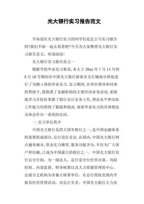 光大银行实习报告范文