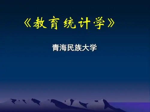 [精品]liujing-教育统计学