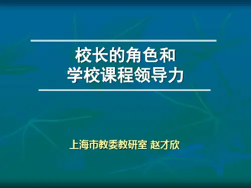 校长的角色和