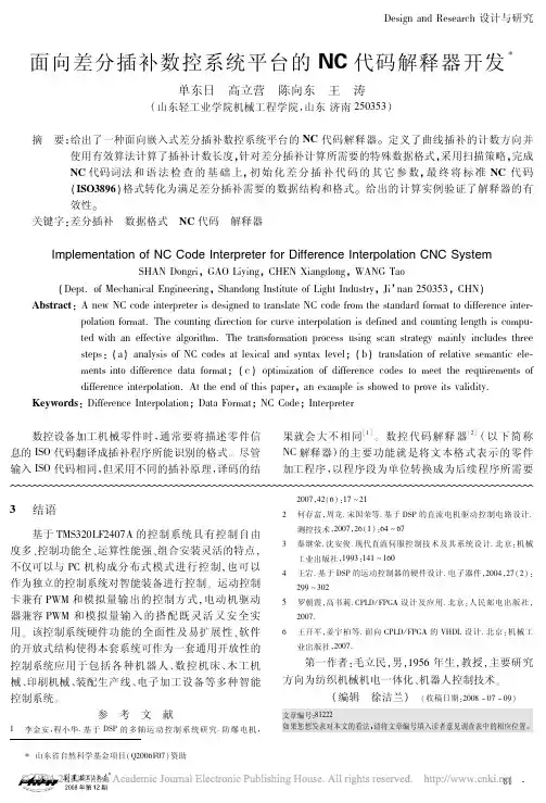 面向差分插补数控系统平台的NC代码解释器开发