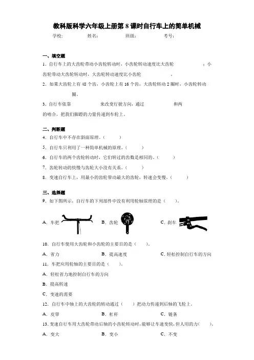 教科版科学六年级上册第8课时自行车上的简单机械
