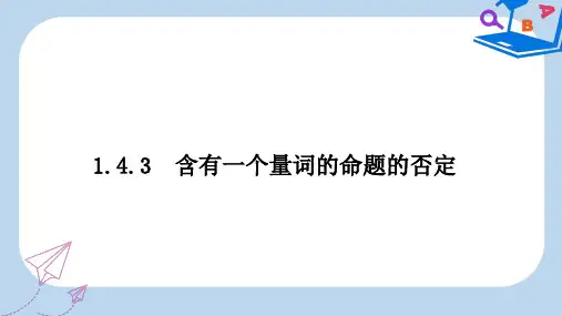 高中数学人教A版选修2-1课件： 1.4.3 含有一个量词的命题的否定 课件1 
