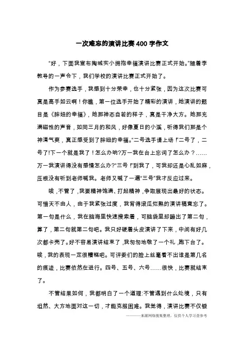 一次难忘的演讲比赛400字作文