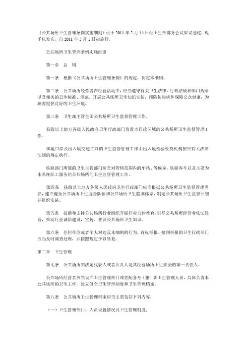 《公共场所卫生管理条例实施细则》