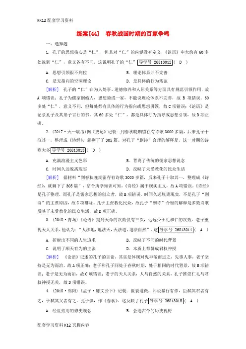 [K12配套]2019届高考历史一轮复习练案44春秋战国时期的百家争鸣岳麓版