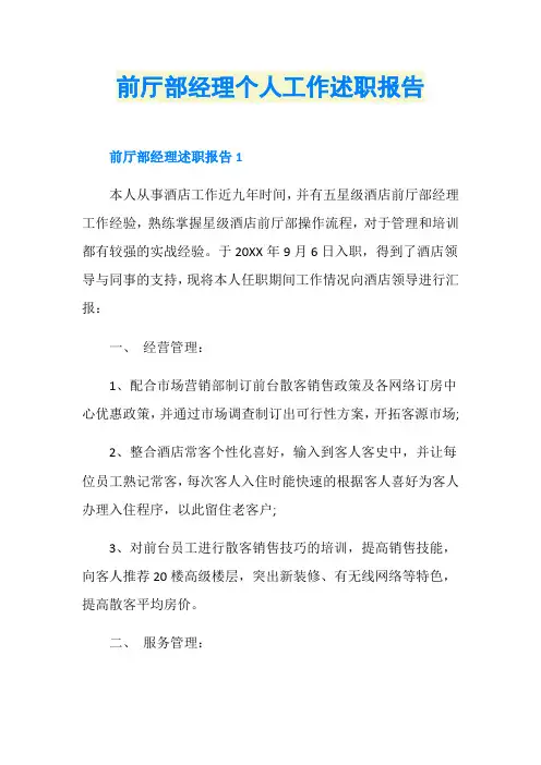 前厅部经理个人工作述职报告