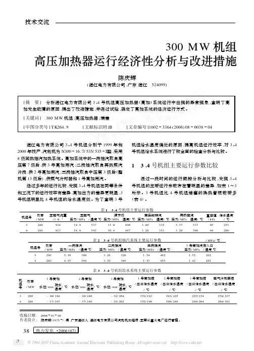 300MW机组高加运行经济性分析与改进措施