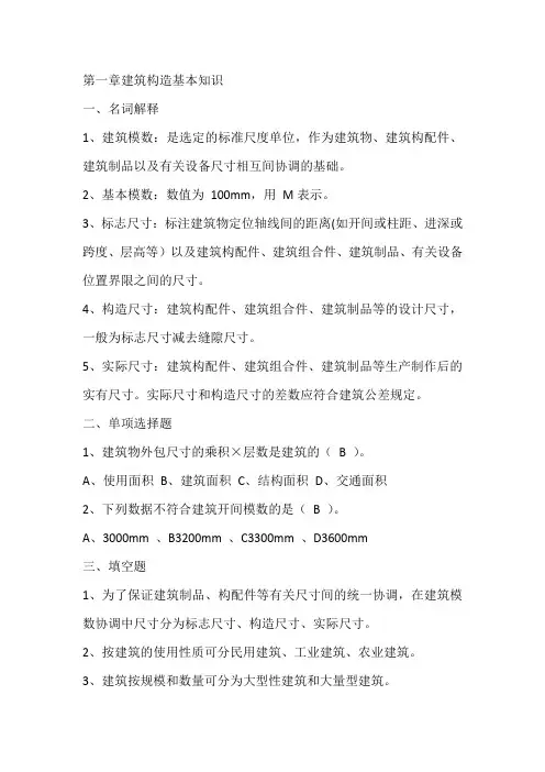 建筑构造基本知识