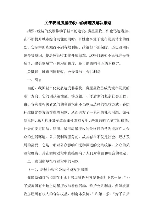 我国房屋征收中问题解决策略