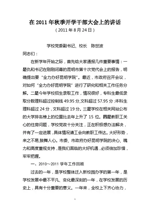在2011年秋季开学干部大会上的讲话