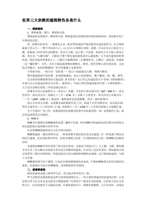 世界三大宗教的建筑特色各是什么