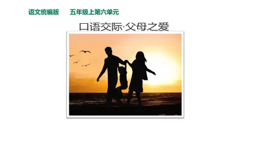 部编版语文五年级上册《口语交际父母之爱》