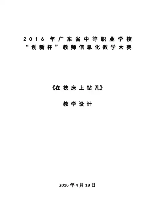 广东省创新杯说课大赛机械类一等奖作品：《在铣床上钻孔》教学设计方案