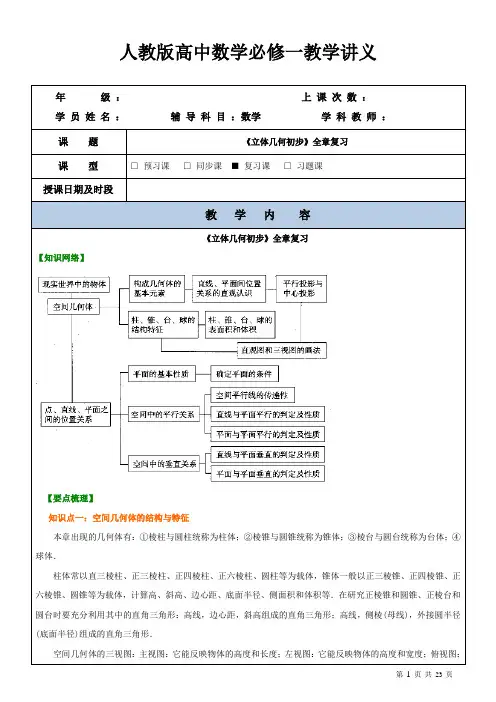 人教版高中数学必修二教学案-《立体几何初步》全章复习