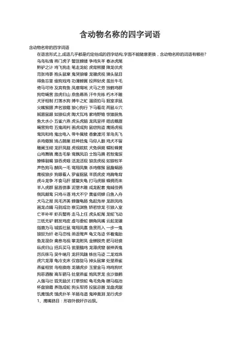 含动物名称的四字词语