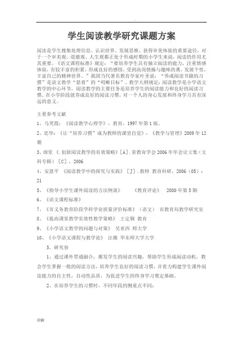 小学语文阅读教学研究课题方案