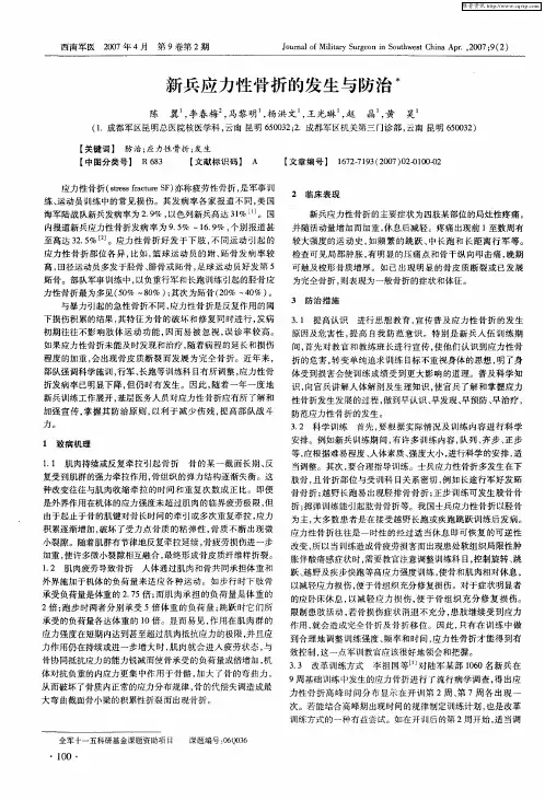 新兵应力性骨折的发生与防治
