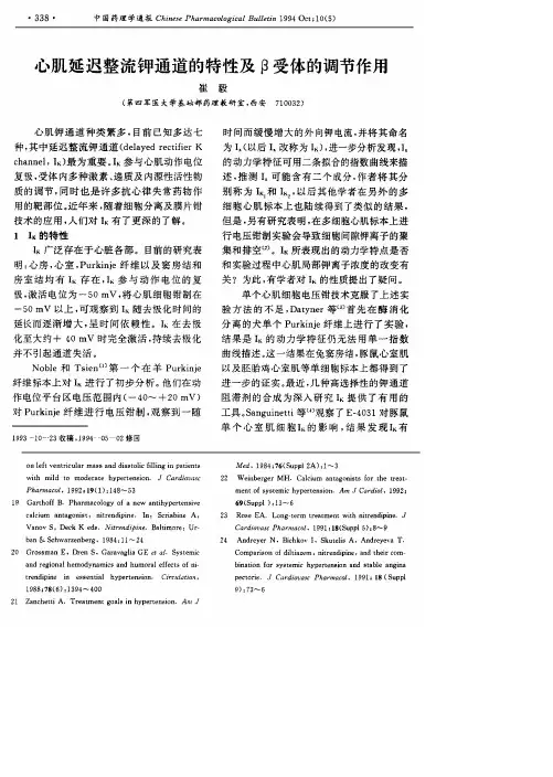 心肌延迟整流钾通道的特性及β受体的调节作用