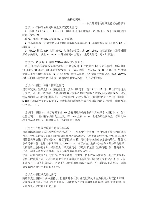 怎样找黑马-十六种黑马选股法助你轻松骑黑马 2