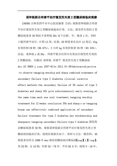 诺和锐联合拜唐平治疗继发性失效2型糖尿病临床观察论文