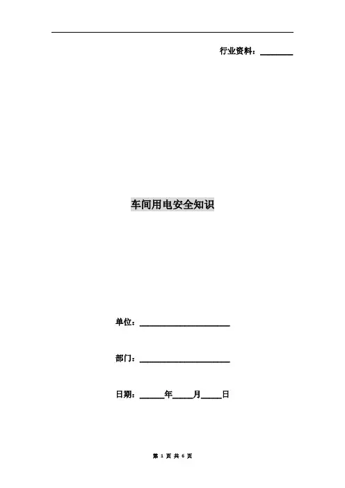 车间用电安全知识