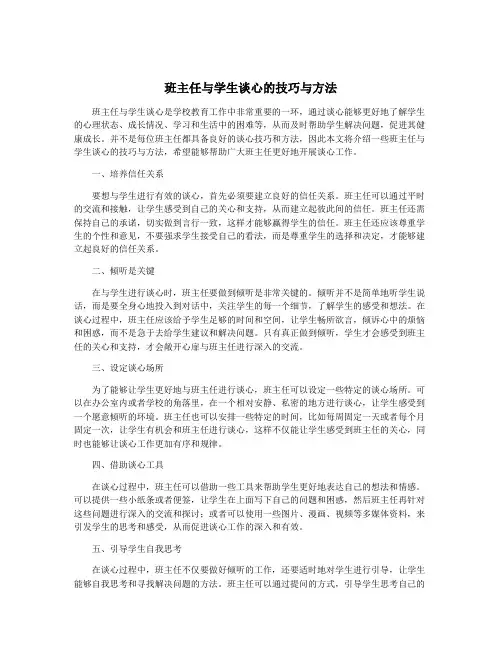 班主任与学生谈心的技巧与方法